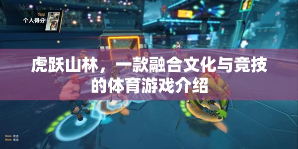 虎躍山林，文化與競技的完美融合體育游戲