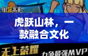 虎躍山林，文化與競技的完美融合體育游戲