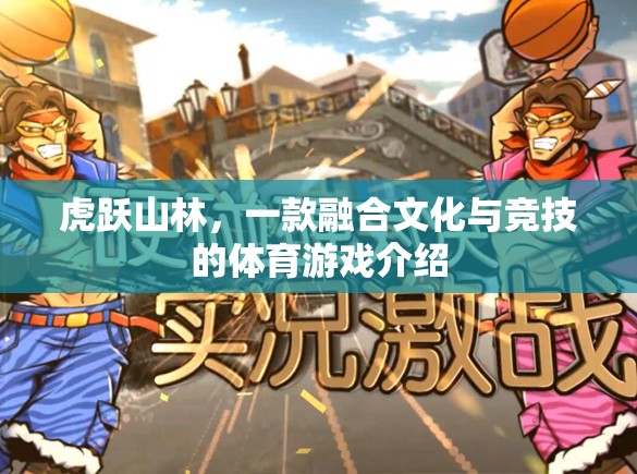虎躍山林，文化與競技的完美融合體育游戲