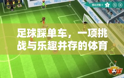 足球踩單車，挑戰(zhàn)與樂趣并存的體育游戲