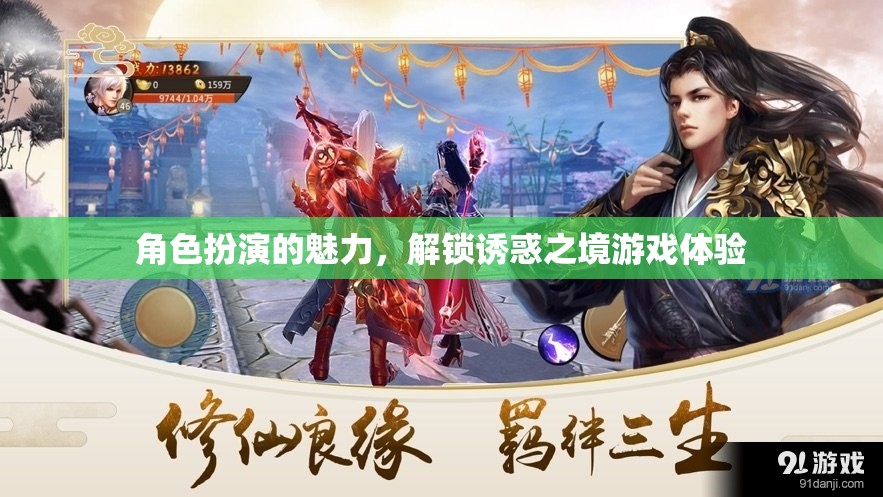 解鎖誘惑之境，角色扮演的魅力與游戲體驗(yàn)  第2張