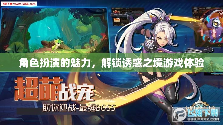 解鎖誘惑之境，角色扮演的魅力與游戲體驗(yàn)  第3張