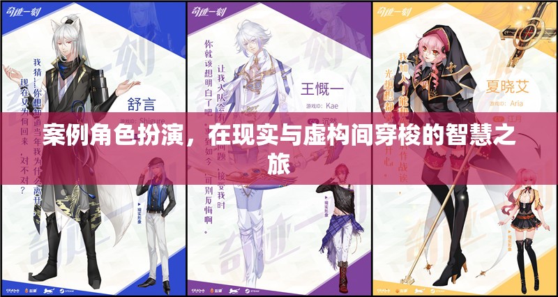 案例角色扮演，在現(xiàn)實(shí)與虛構(gòu)間穿梭的智慧之旅
