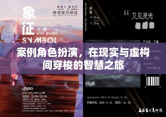 案例角色扮演，在現(xiàn)實(shí)與虛構(gòu)間穿梭的智慧之旅