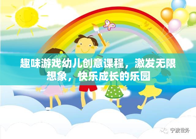 創(chuàng)意無(wú)限，快樂(lè)成長(zhǎng)，幼兒趣味游戲課程激發(fā)想象力