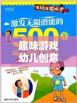 創(chuàng)意無(wú)限，快樂(lè)成長(zhǎng)，幼兒趣味游戲課程激發(fā)想象力
