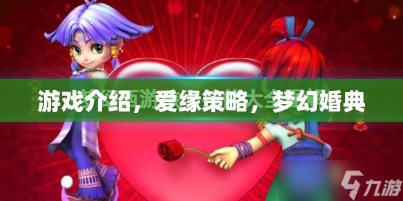 愛緣策略，打造夢幻婚典的戀愛策略游戲