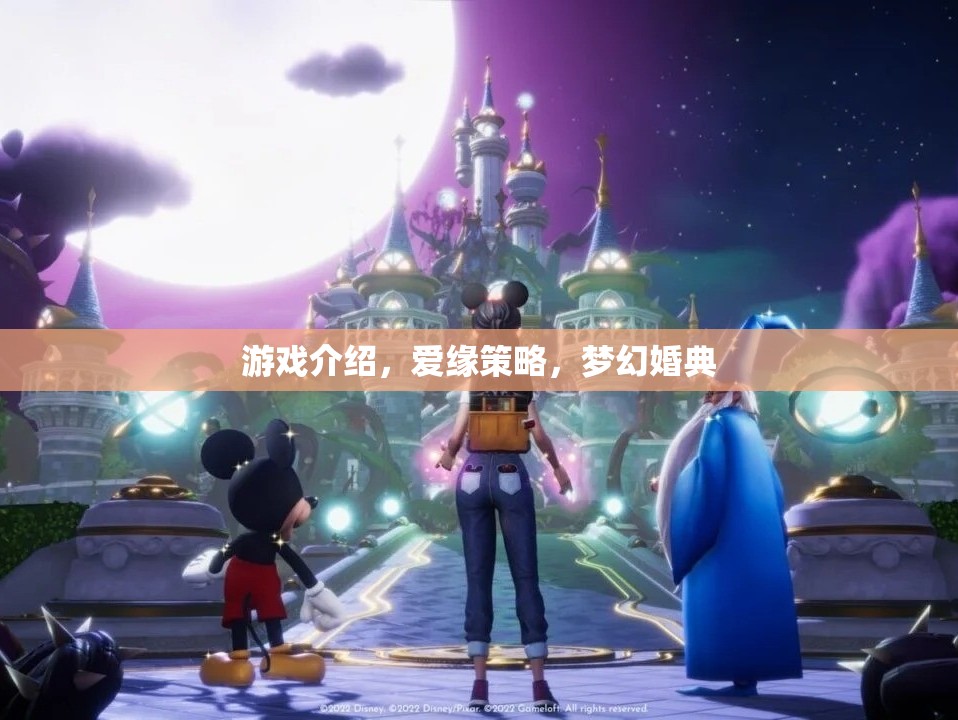 愛緣策略，打造夢幻婚典的戀愛策略游戲