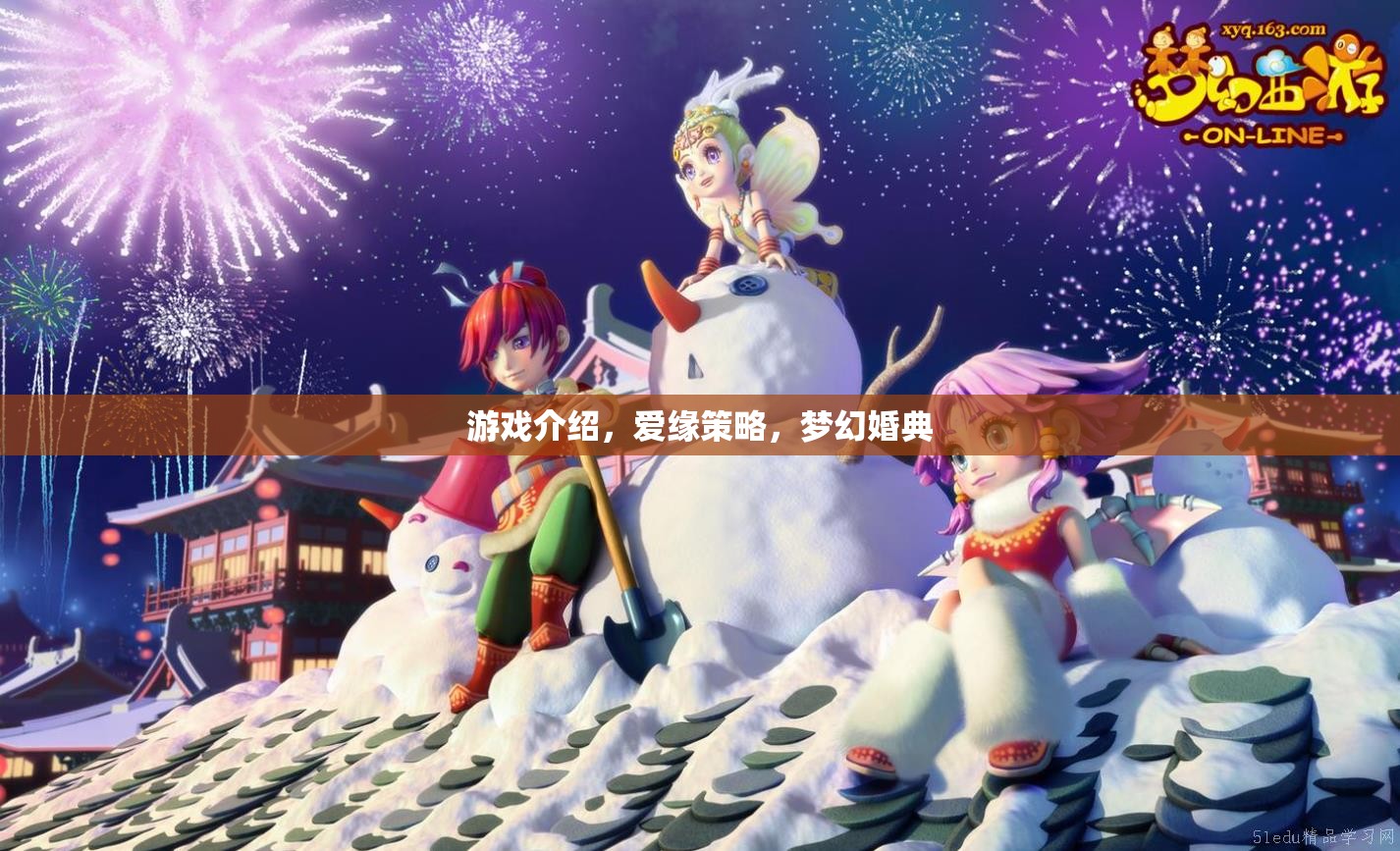 愛緣策略，打造夢幻婚典的戀愛策略游戲