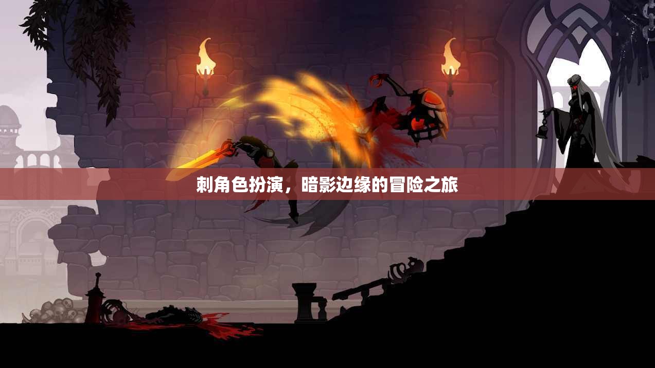 暗影邊緣，刺角色扮演的冒險之旅  第1張