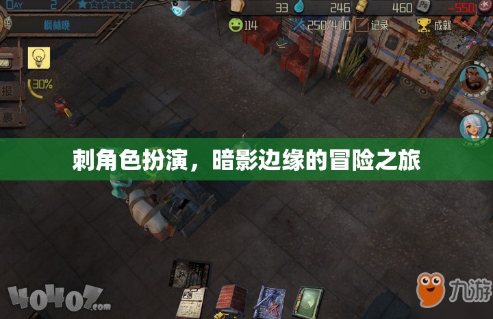 暗影邊緣，刺角色扮演的冒險之旅  第2張