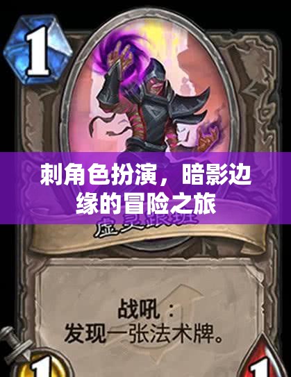 暗影邊緣，刺角色扮演的冒險之旅  第3張