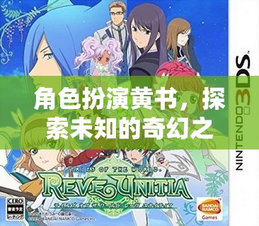 黃書角色扮演，踏上未知的奇幻之旅