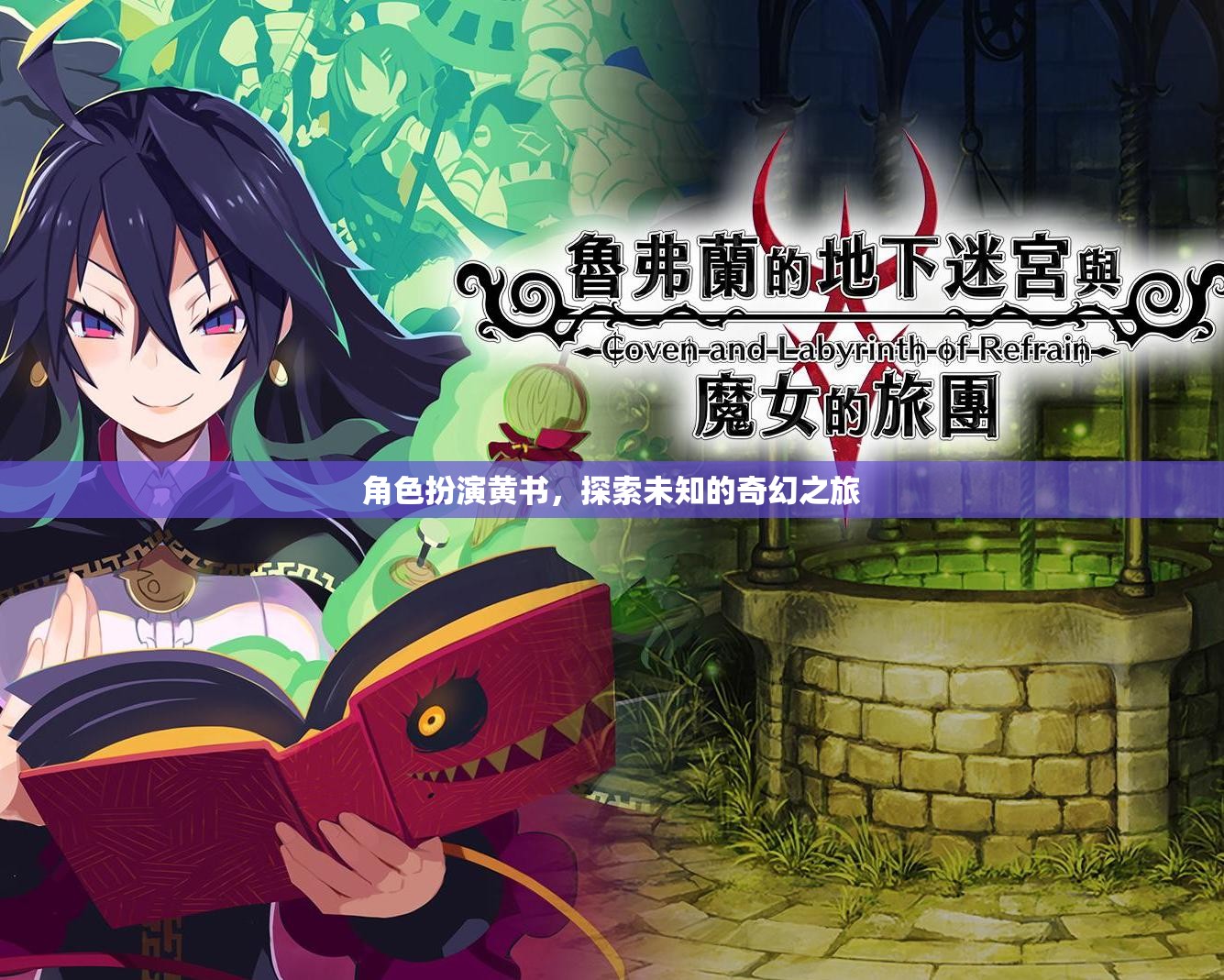 黃書角色扮演，踏上未知的奇幻之旅