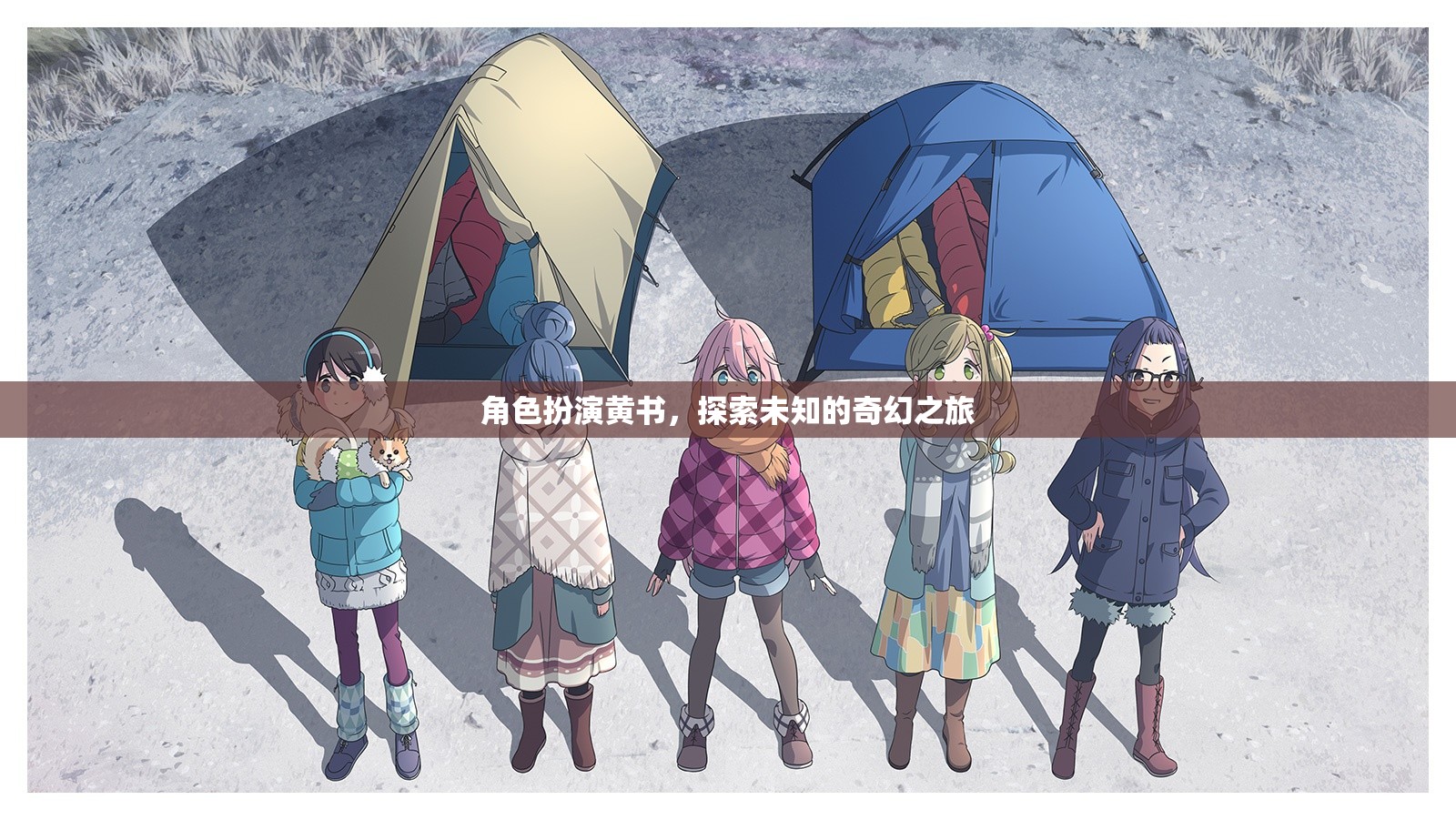 黃書角色扮演，踏上未知的奇幻之旅