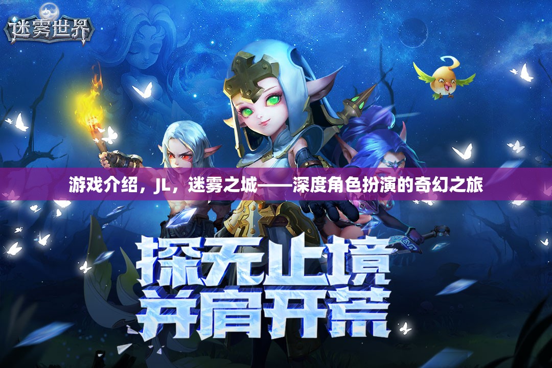游戲介紹，JL，迷霧之城——深度角色扮演的奇幻之旅