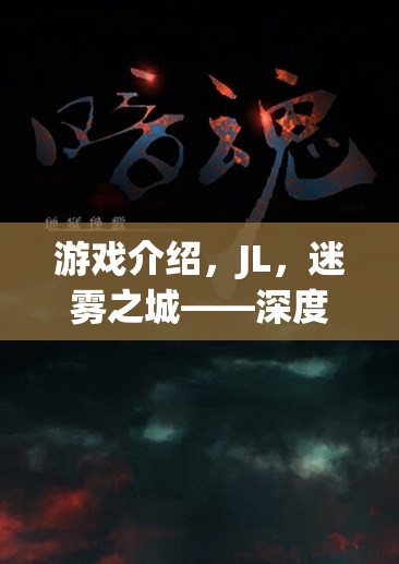 游戲介紹，JL，迷霧之城——深度角色扮演的奇幻之旅