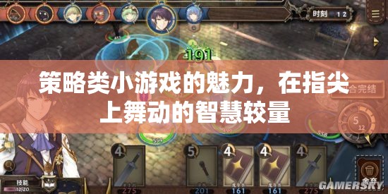 指尖上的智慧較量，策略類小游戲的魅力