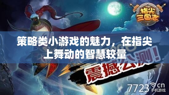 指尖上的智慧較量，策略類小游戲的魅力