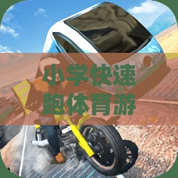 歡樂沖刺，小學(xué)閃電小跑俠快速跑體育游戲