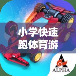 歡樂沖刺，小學(xué)閃電小跑俠快速跑體育游戲