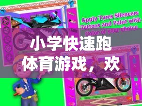 歡樂沖刺，小學(xué)閃電小跑俠快速跑體育游戲