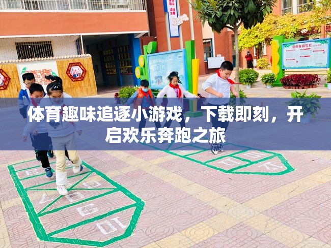 下載即刻，開啟歡樂奔跑之旅，體育趣味追逐小游戲