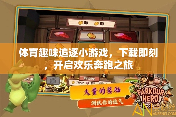 下載即刻，開啟歡樂奔跑之旅，體育趣味追逐小游戲