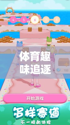 下載即刻，開啟歡樂奔跑之旅，體育趣味追逐小游戲