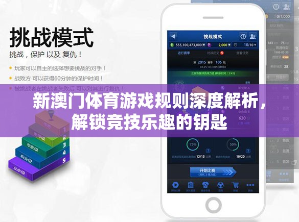 新澳門(mén)體育游戲規(guī)則深度解析，解鎖競(jìng)技樂(lè)趣的鑰匙