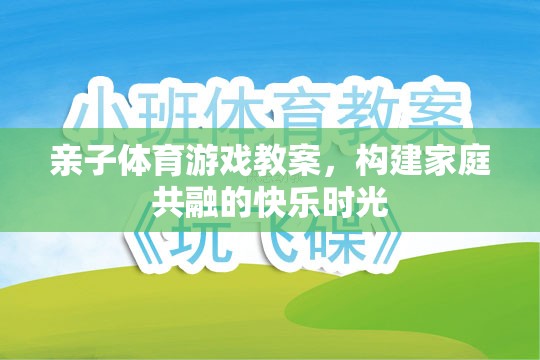 親子體育游戲，共融快樂，構(gòu)建家庭溫馨時光