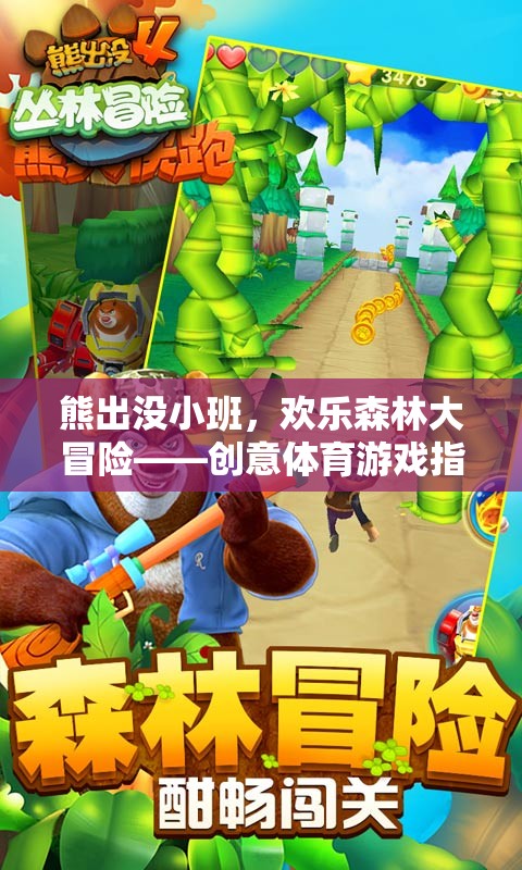 熊出沒小班，歡樂森林的創(chuàng)意體育冒險之旅