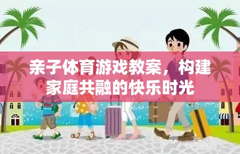 親子體育游戲，共融快樂，構(gòu)建家庭溫馨時光