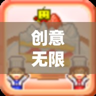 創(chuàng)意笑料，打造專屬游戲表情包