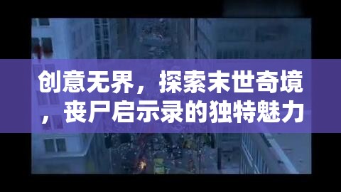末世奇境，探索喪尸啟示錄的獨(dú)特魅力  第1張