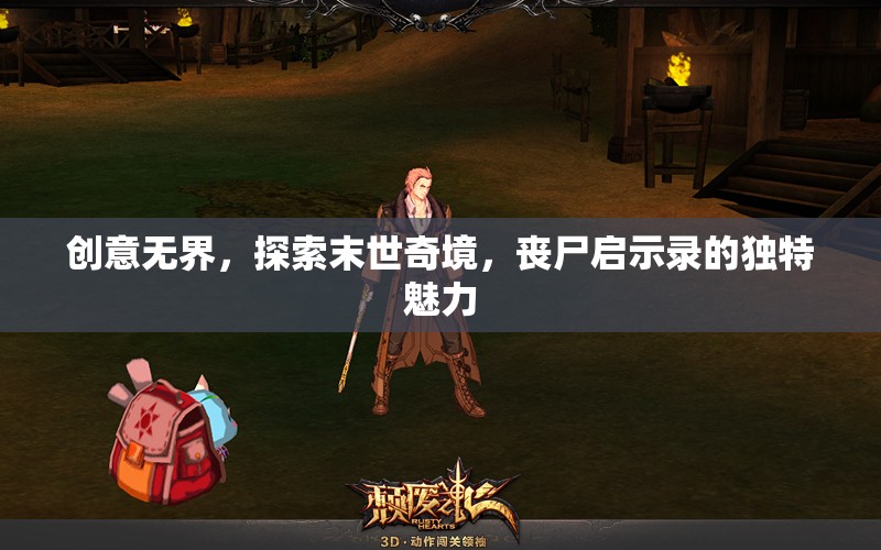 末世奇境，探索喪尸啟示錄的獨(dú)特魅力  第3張