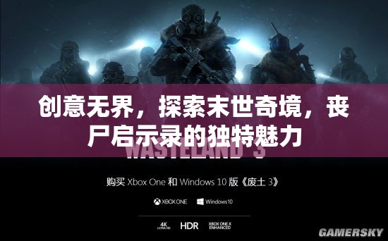 末世奇境，探索喪尸啟示錄的獨(dú)特魅力  第2張