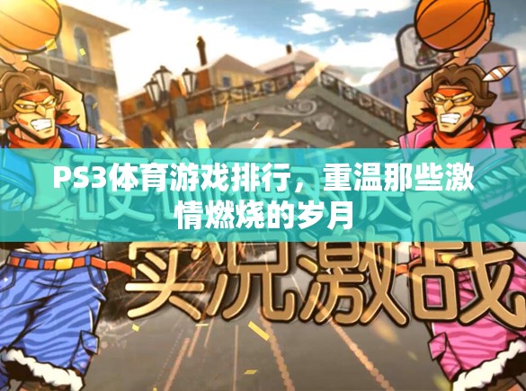 PS3體育游戲排行，重溫那些激情燃燒的歲月