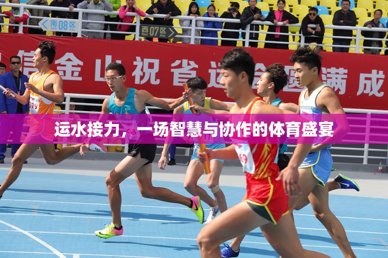 智慧與協(xié)作的體育盛宴，運(yùn)水接力