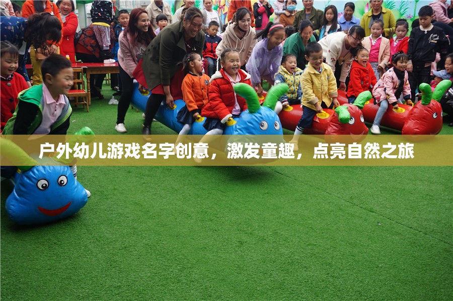自然童趣，點(diǎn)亮戶外幼兒游戲新體驗(yàn)