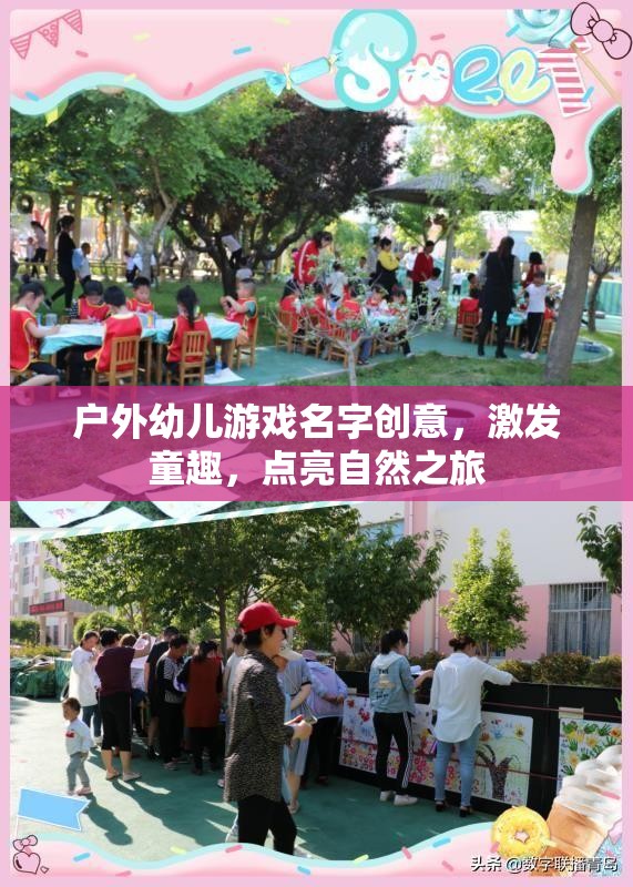 自然童趣，點(diǎn)亮戶外幼兒游戲新體驗(yàn)