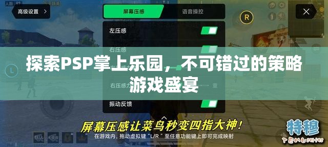 探索PSP掌上樂(lè)園，不可錯(cuò)過(guò)的策略游戲盛宴