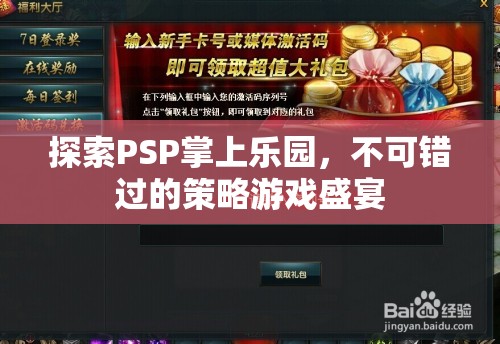 探索PSP掌上樂(lè)園，不可錯(cuò)過(guò)的策略游戲盛宴