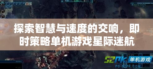 探索智慧與速度的交響，即時策略單機(jī)游戲星際迷航，戰(zhàn)略版