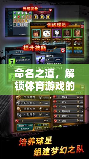 命名之道，解鎖體育游戲的命名藝術(shù)