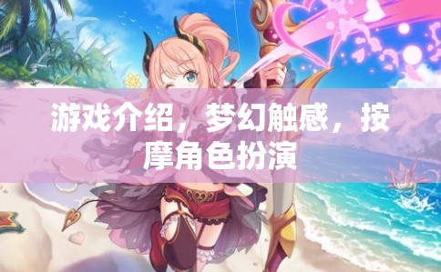 夢(mèng)幻觸感，角色扮演的沉浸式按摩游戲體驗(yàn)