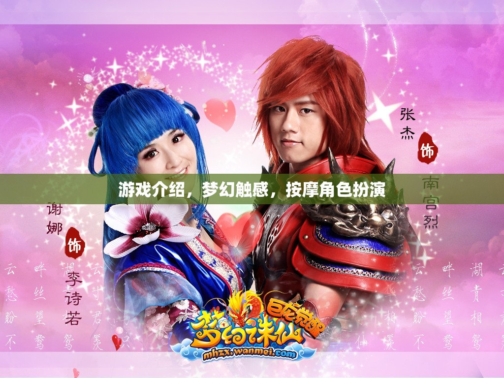 夢(mèng)幻觸感，角色扮演的沉浸式按摩游戲體驗(yàn)