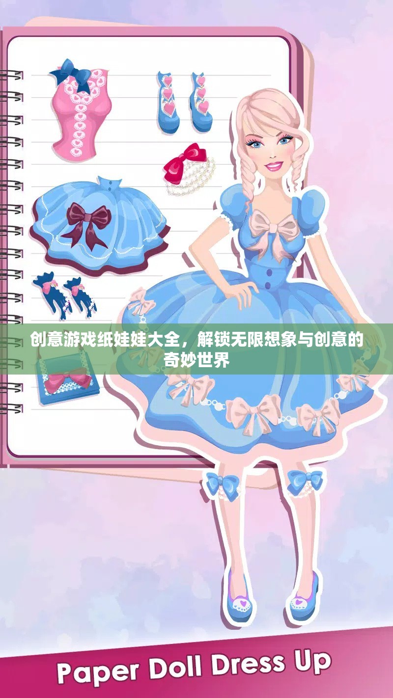 創(chuàng)意游戲紙娃娃大全，解鎖無限想象與創(chuàng)意的奇妙世界