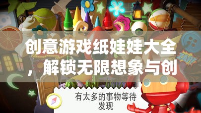 創(chuàng)意游戲紙娃娃大全，解鎖無限想象與創(chuàng)意的奇妙世界