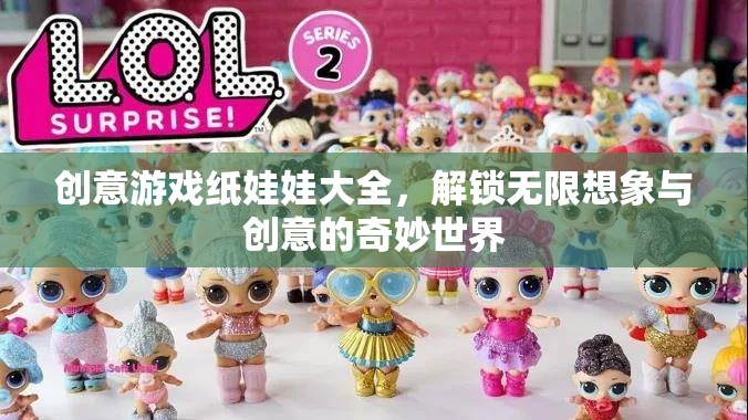 創(chuàng)意游戲紙娃娃大全，解鎖無限想象與創(chuàng)意的奇妙世界